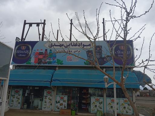 عکس مواد غذایی مهدی
