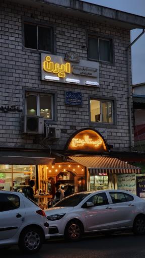 عکس فست فود نوستالویچ