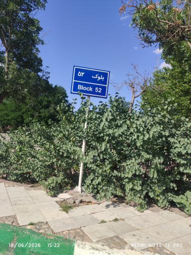 عکس بلوک 52