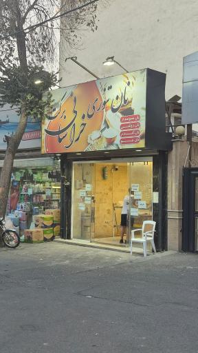 عکس نان تنوری خراسانی برکت 