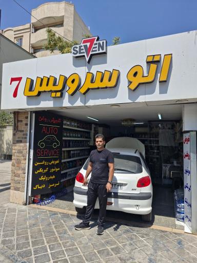 عکس اتو سرویس 7