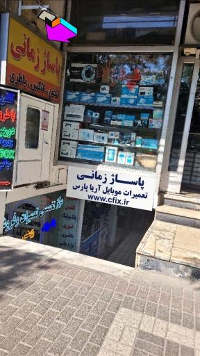 عکس پاساژ زمانی