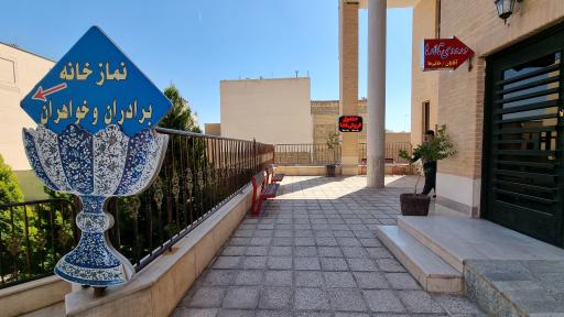 عکس مرکز آموزشی رفاهی فرهنگیان نجف آباد (خانه معلم)