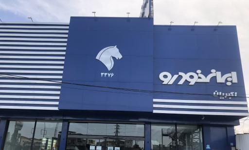 عکس ایران خودرو اکبریان 