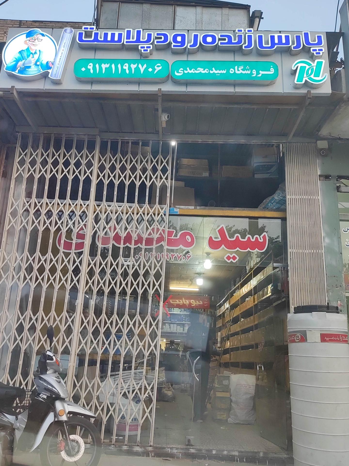 عکس فروشگاه لوله و اتصالات سید محمدی 