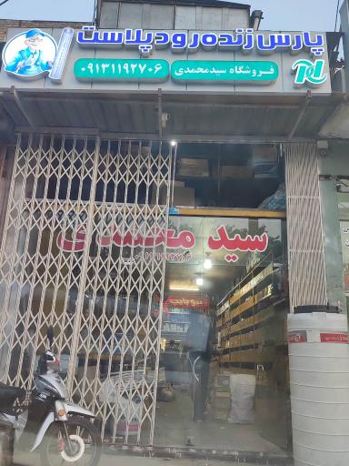 عکس فروشگاه لوله و اتصالات سید محمدی 