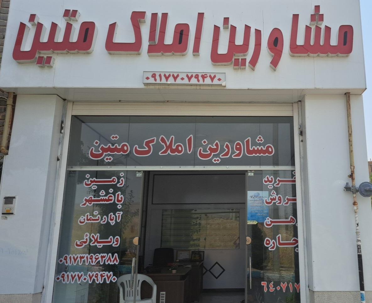 عکس مشاورین املاک متین