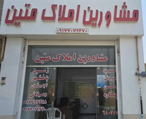 عکس مشاورین املاک متین