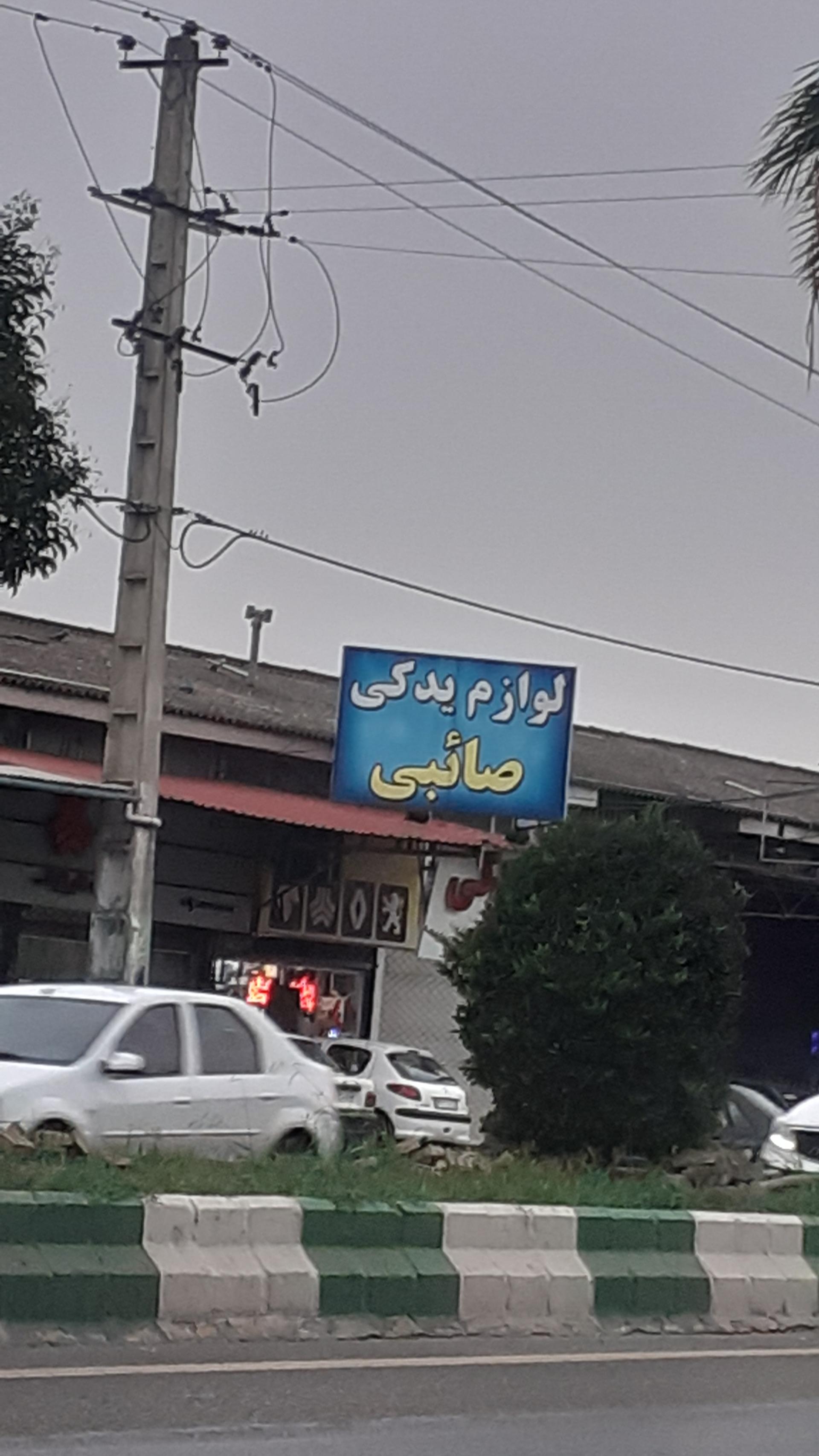 عکس پخش و توزیع قطعات سایپا و ایران خودرو محمد صائبی