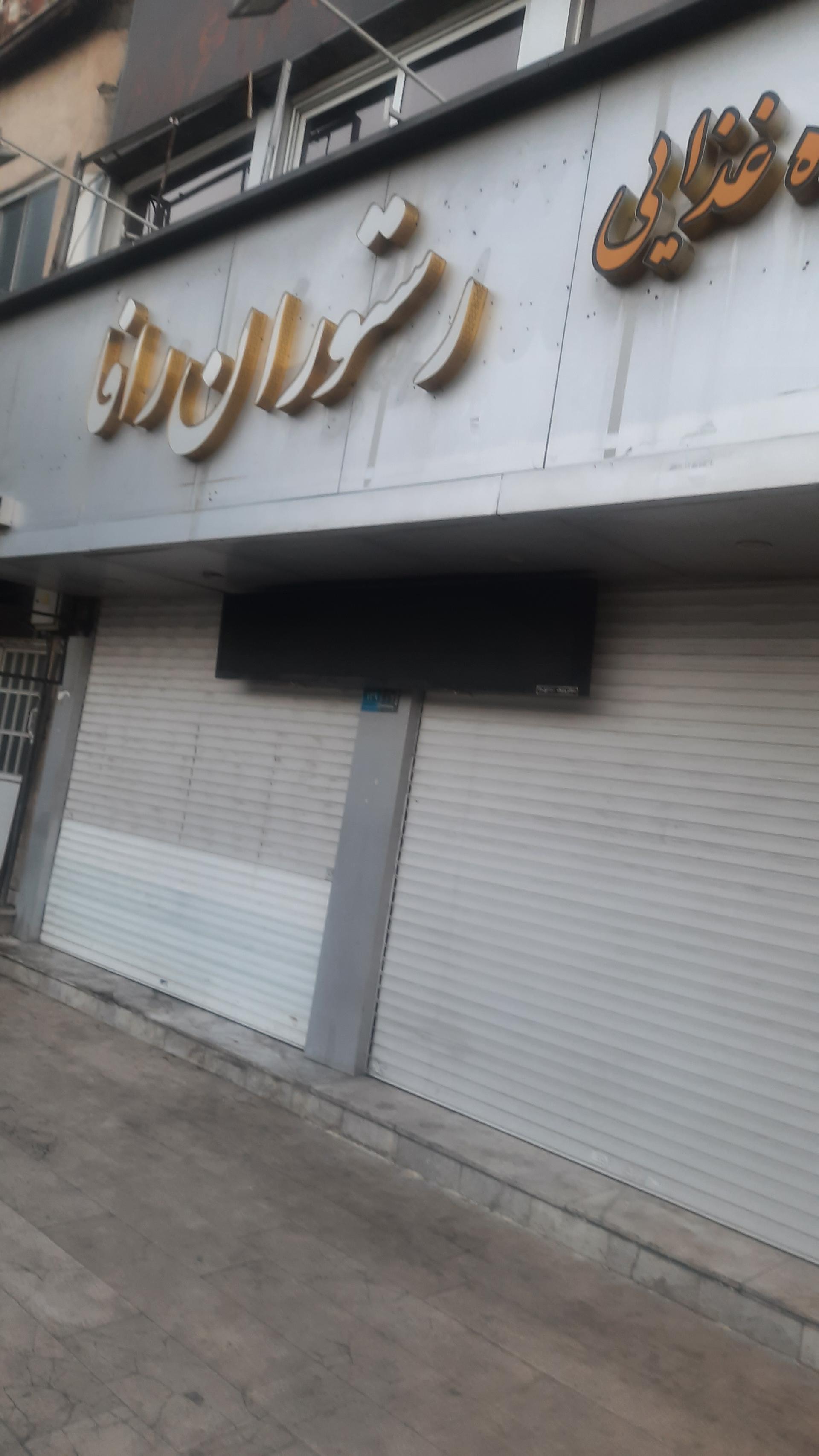 عکس رستوران رافا