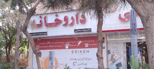 عکس داروخانه شبانه روزی دکتر محمد رمضانی