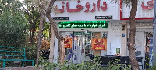عکس داروخانه شبانه روزی دکتر محمد رمضانی