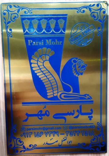 عکس مهر سازی پارسی مهر