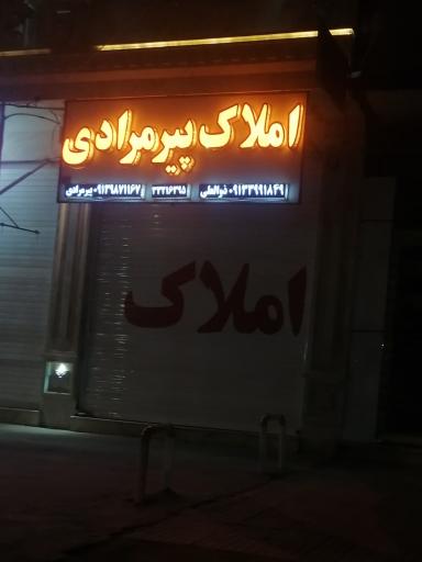 عکس املاک پیرمرادی
