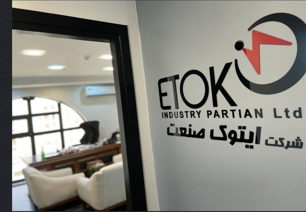 عکس شرکت ایتوک صنعت