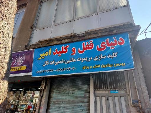 عکس دنیای قفل و کلید امیر