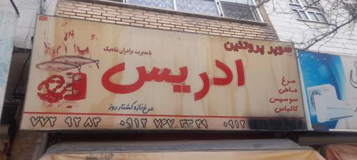 عکس مرغ فروشی ادریس