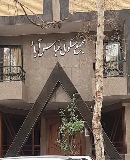 عکس مجتمع مسکونی عباس آباد