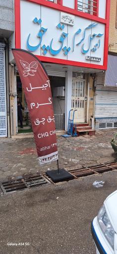 عکس آجیل گرم چق چق