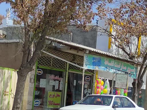 عکس سوپرمارکت مارکت نشاط