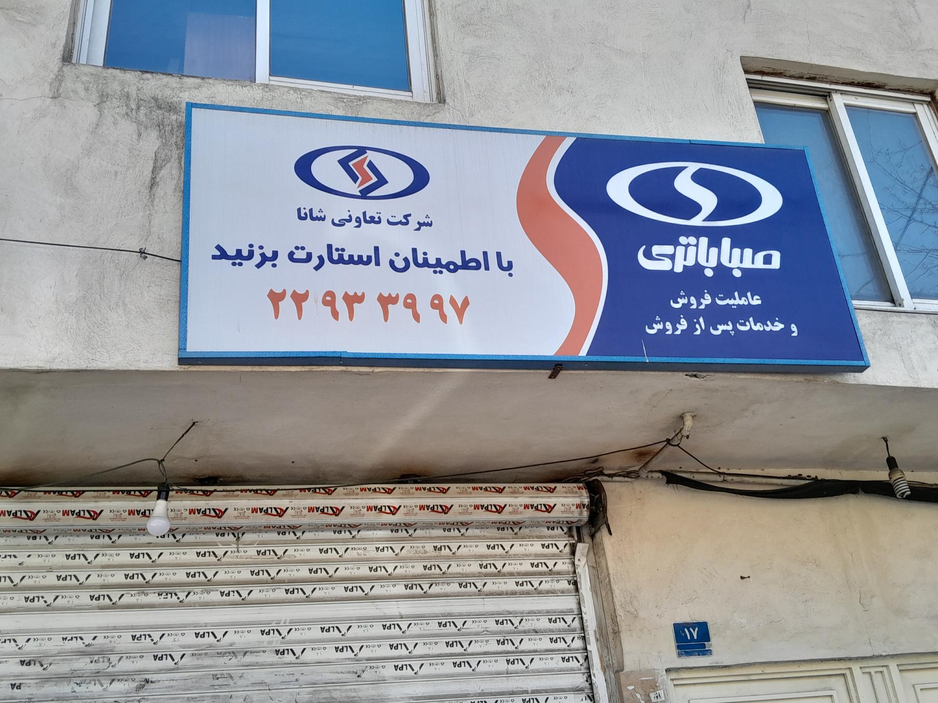 عکس نمایندگی صباباتری کیا