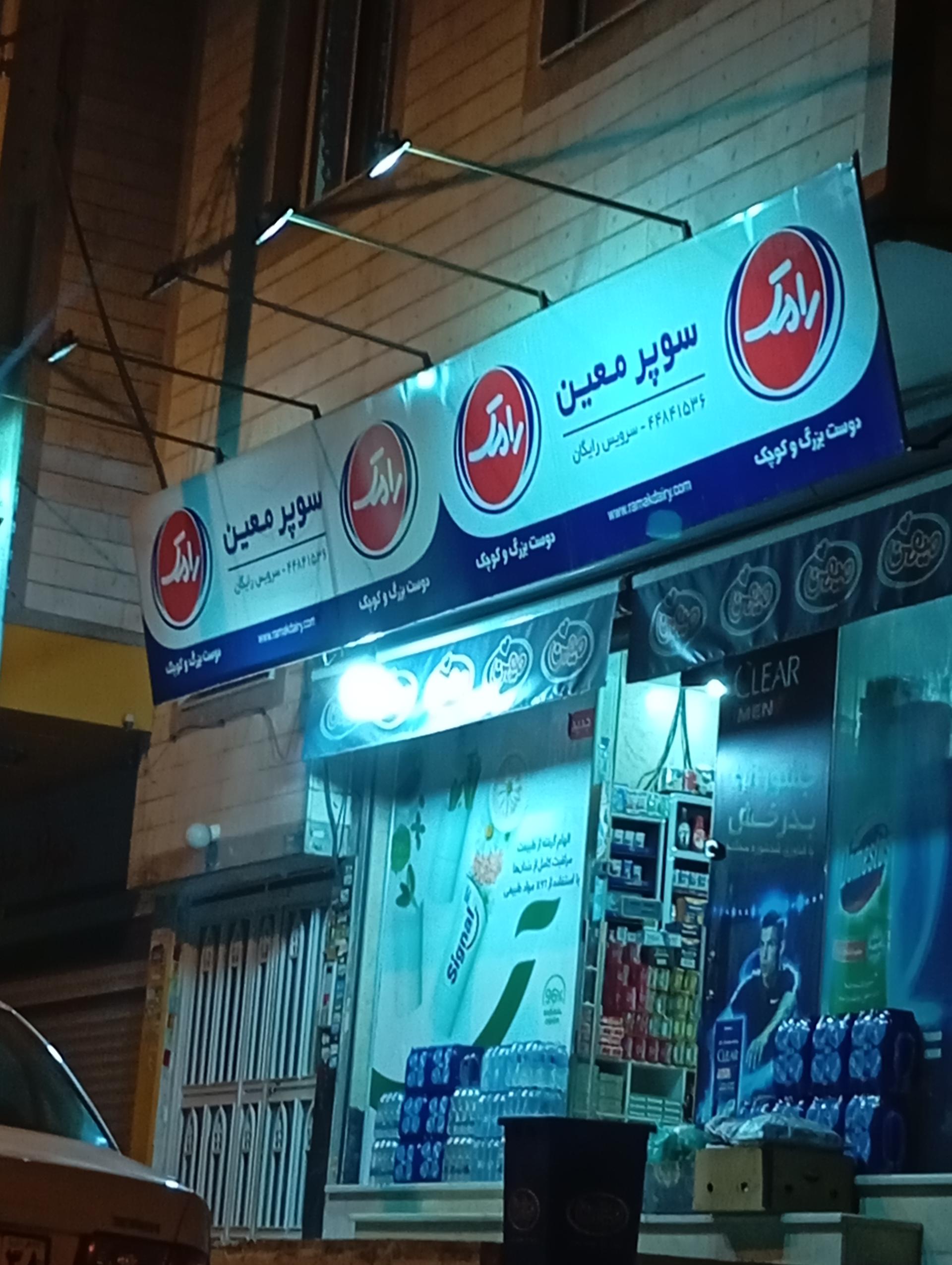 عکس سوپر مارکت معین 