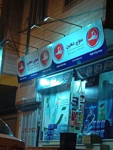 عکس سوپر مارکت معین 