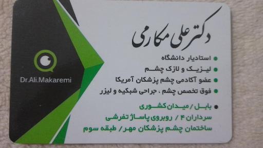 عکس مطب چشم پزشکی و شبکیه دکتر علی مکارمی 