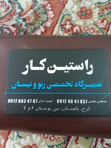 عکس راستین کار