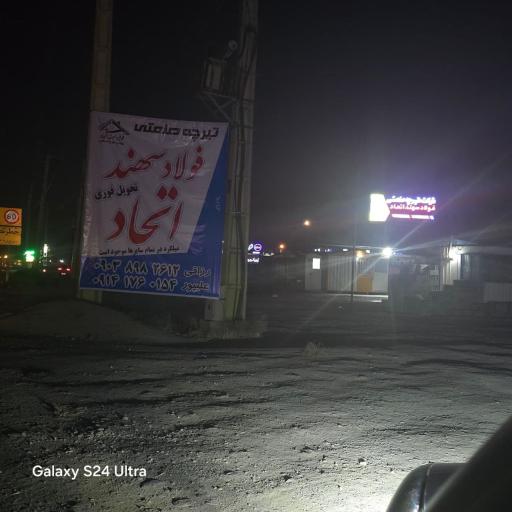 عکس شرکت تیرچه صنعتی فولاد سهند اتحاد