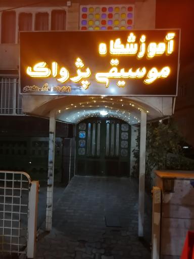 عکس آموزشگاه موسیقی پژواک