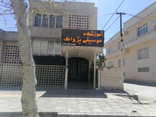 عکس آموزشگاه موسیقی پژواک