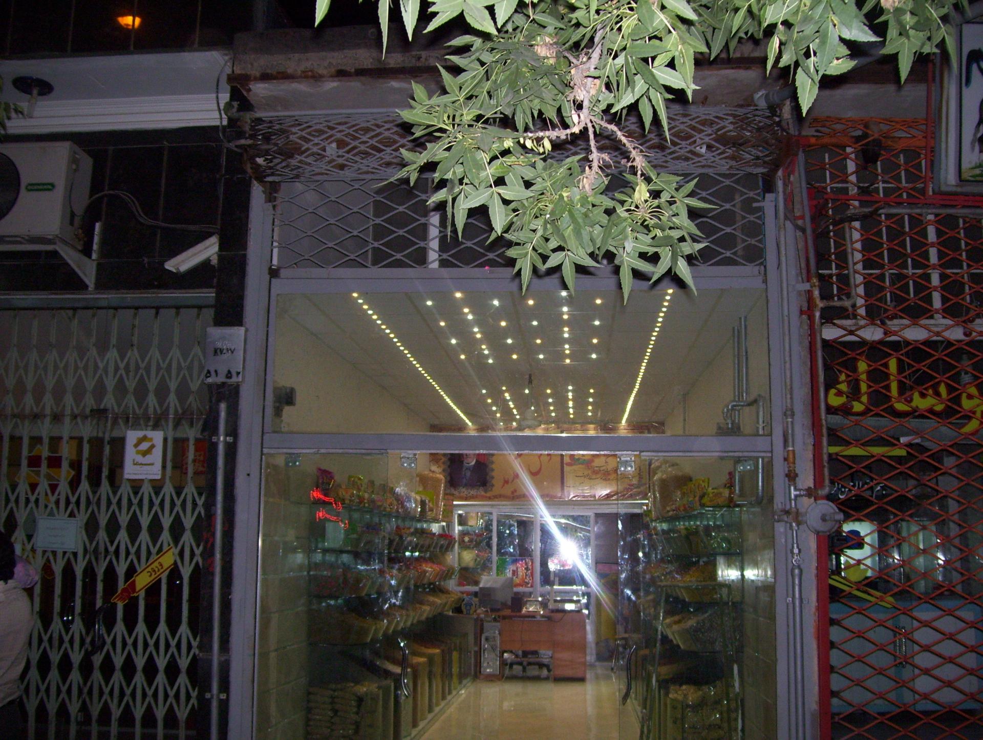 عکس آجیل و خشکبار ایزدی