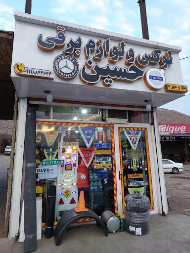 عکس لوکس و لوازم برقی حسین