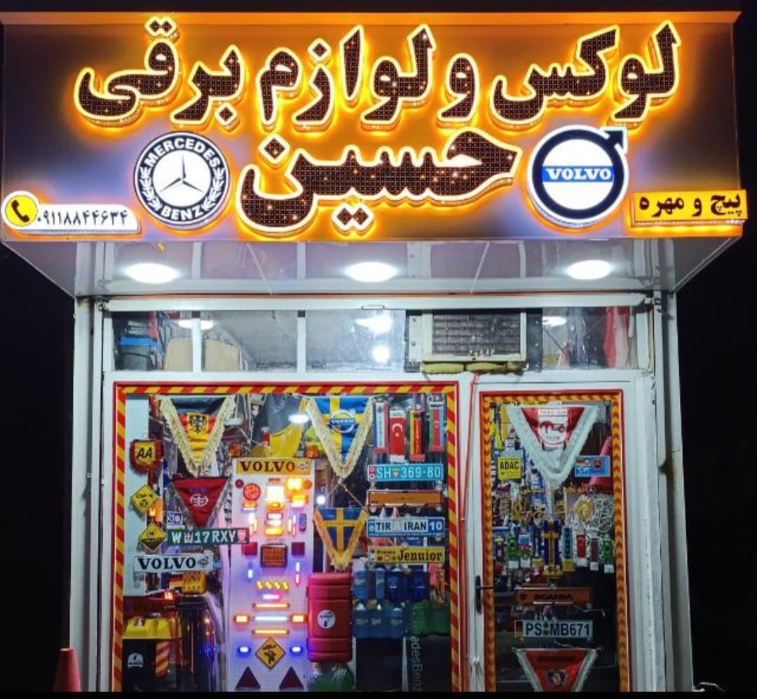 عکس لوکس و لوازم برقی حسین