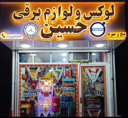 عکس لوکس و لوازم برقی حسین