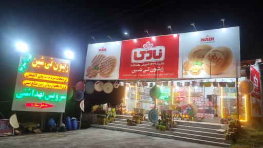 عکس زیتون و سوغات تی‌شین 