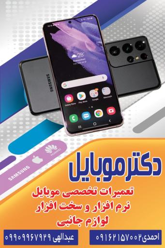 عکس دکتر موبایل 