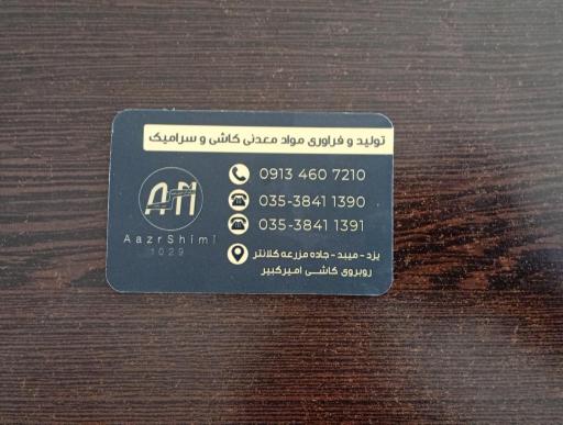 عکس شرکت آذرشیمی میبد