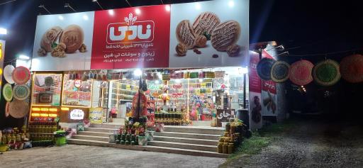 عکس زیتون و سوغات تی‌شین 