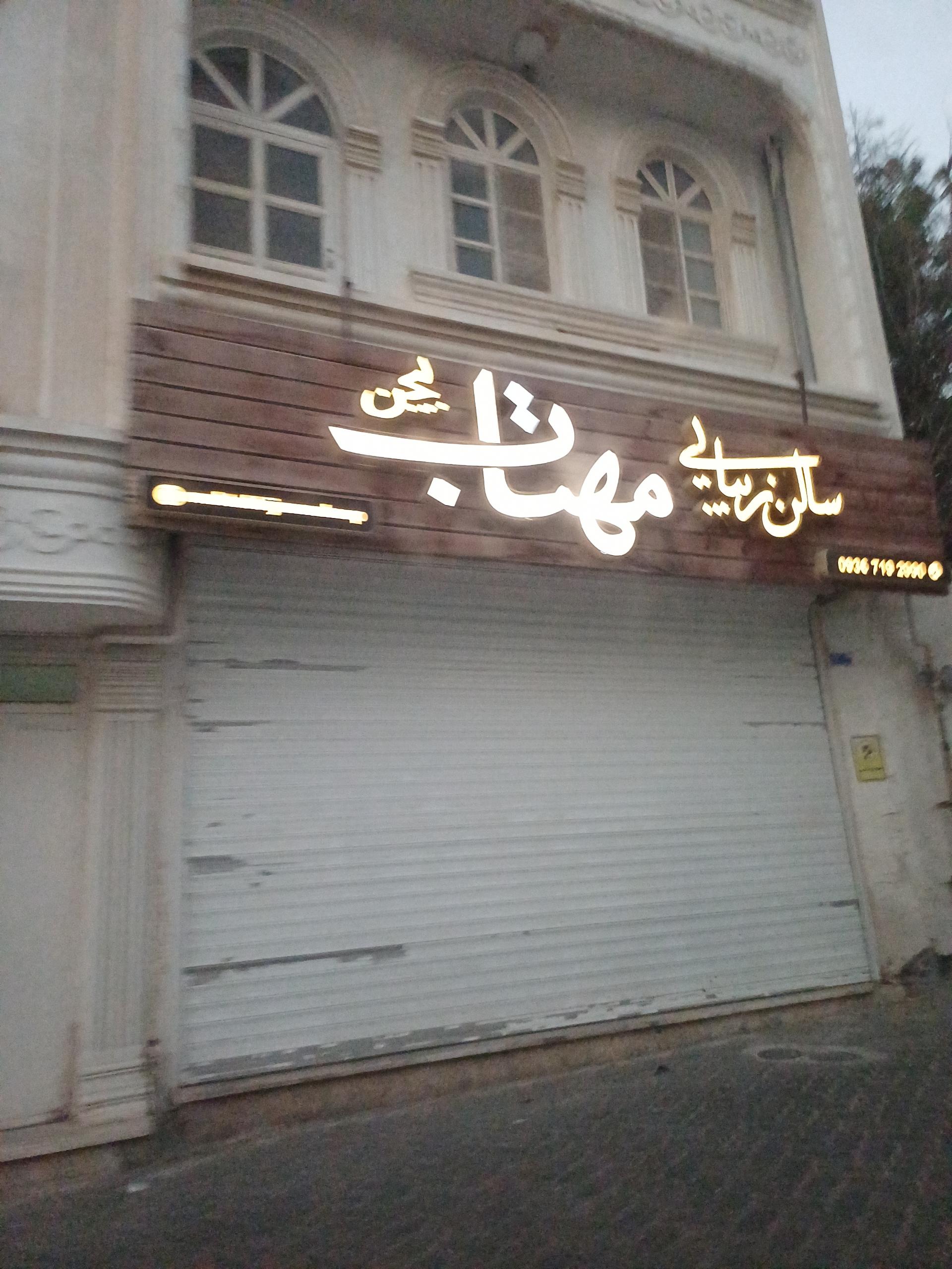 عکس سالن زیبایی مهتاب