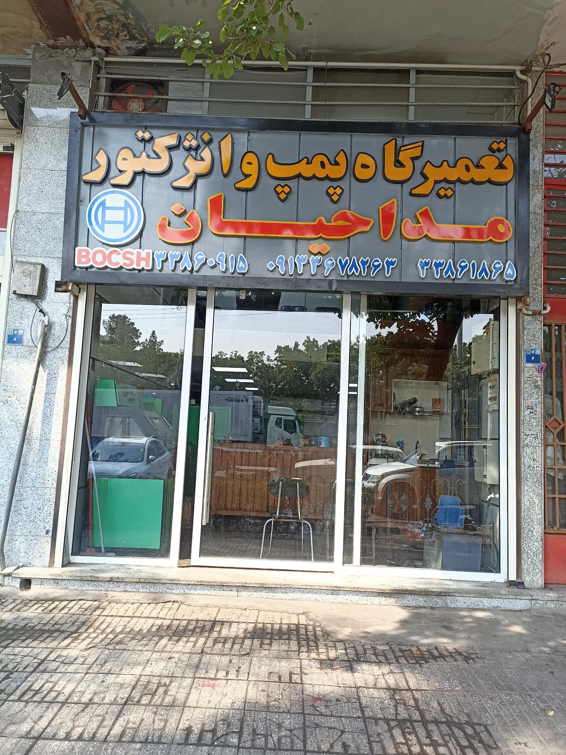عکس تعمیرگاه پمپ و انژکتور مداحیان 
