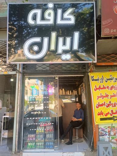عکس کافه ایران