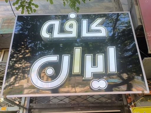 کافه ایران