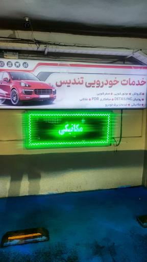 عکس کارواش تندیس