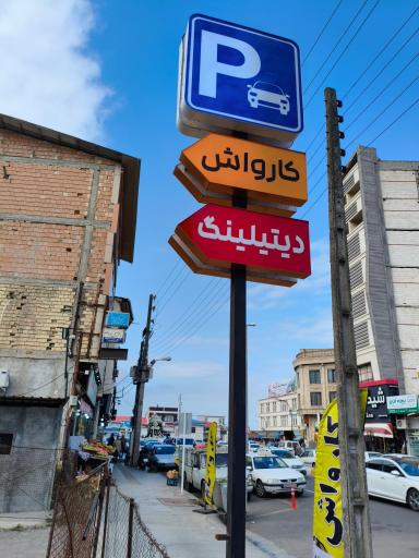 عکس پارکینگ