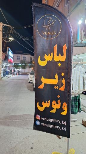 عکس لباس زیر ونوس