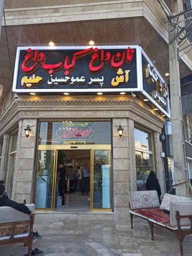 عکس آش و حلیم پسر عمو حسین