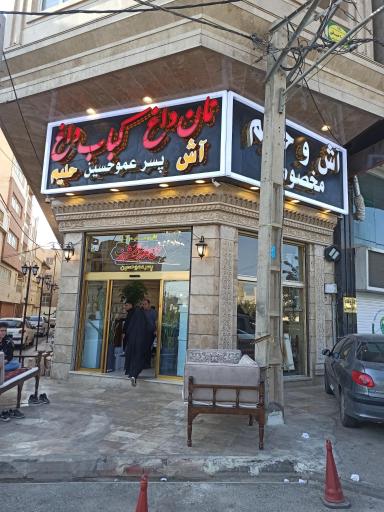 عکس آش و حلیم پسر عمو حسین