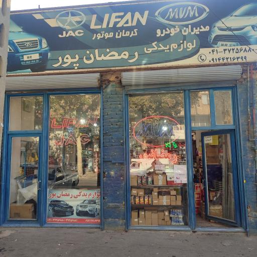 عکس لوازم یدکی چینی رمضانپور 